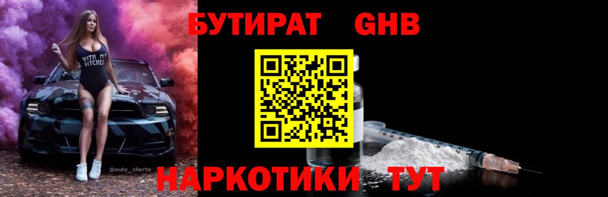 БУТИРАТ вода  БУТИРАТ вода  Чернушка 