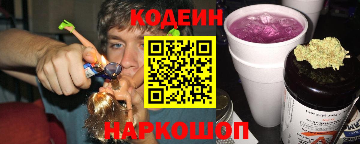 Кодеин Purple Drank  Вход с VPN  Чернушка  Кодеиновый сироп Lean Purple Drank 